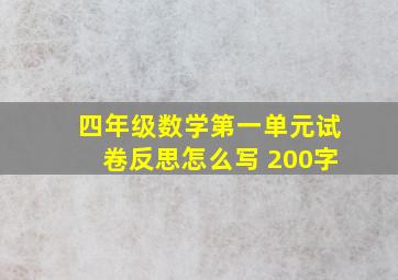 四年级数学第一单元试卷反思怎么写 200字